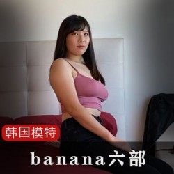 韩国女模特banana作品