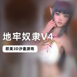 地牢奴隶V4_独家汉化